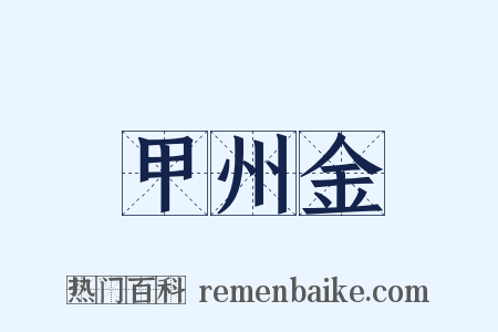 甲州金是什么意思的图片